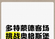 关于奥格斯堡客场不敌对手，遭遇挫折的信息