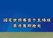 足球盛事继续上演，球迷热情高涨的简单介绍