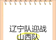 大连一方战平辽足，保持连胜态势